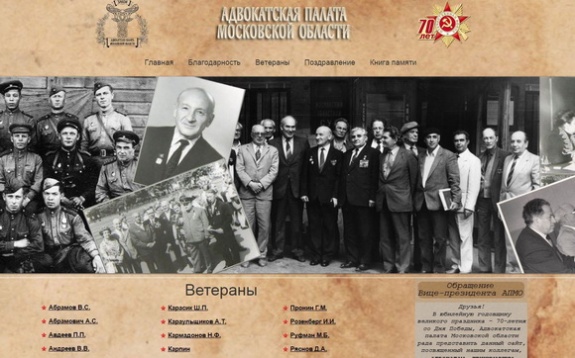 Сайт об адвокатах Подмосковья - участниках Великой Отечественной войны