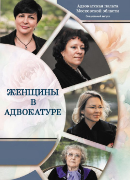 Дорогие друзья! Вашему вниманию специальный выпуск журнала АПМО «Женщины в адвокатуре», приуроченный к Международному женскому дню! 