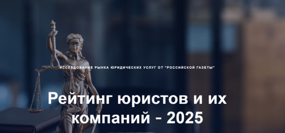 Адвокаты АПМО приняли участие в ежегодном исследовании «Рейтинг юристов и их компаний»