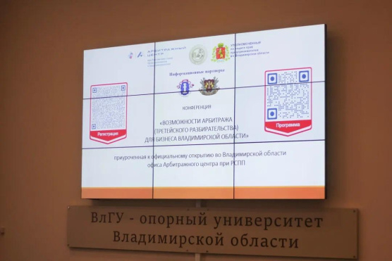 Конференция "Развитие арбитража (третейского разбирательства) в Владимирской области"