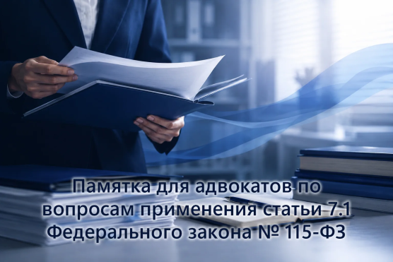 Памятка для адвокатов по вопросам применения статьи 7.1 Федерального закона № 115-ФЗ