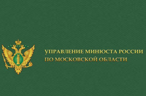 Заседание Координационного совета при Управлении Минюста России по Московской области