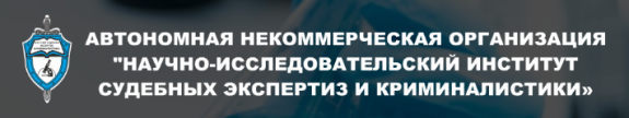 Автономная некоммерческая организация &quot;Научно-исследовательский институт судебных экспертиз и криминалистики&quot; (АНО НИИ СЭК) предлагает комплексный пакет услуг