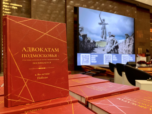 В фонд Музея Победы передана книга «Адвокатам Подмосковья – участникам Великой Отечественной войны»