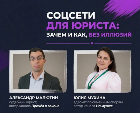 Как адвокату продвигаться в 2026 году? Ключевые мысли с эфира председателя СМА МО