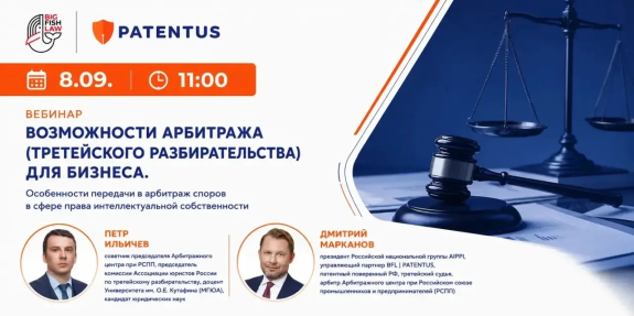 Накануне, 8 сентября, прошёл вебинар «Возможности арбитража (третейского разбирательства) для бизнеса. Особенности передачи в арбитраж споров в сфере права интеллектуальной собственности».