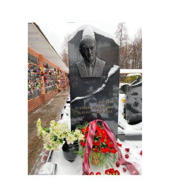 Девятая годовщина со дня смерти Семена Львовича Арии