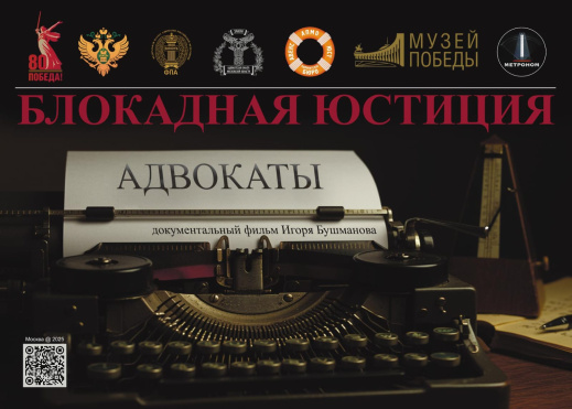 Премьерный показ документально-исторического фильма «Блокадная юстиция. Адвокаты». 