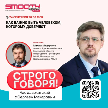 Сергей Макаров и Михаил Мещеряков сегодня в 20:00 на радиошоу обсуждают тему: «Как важно быть человеком, которому доверяют»