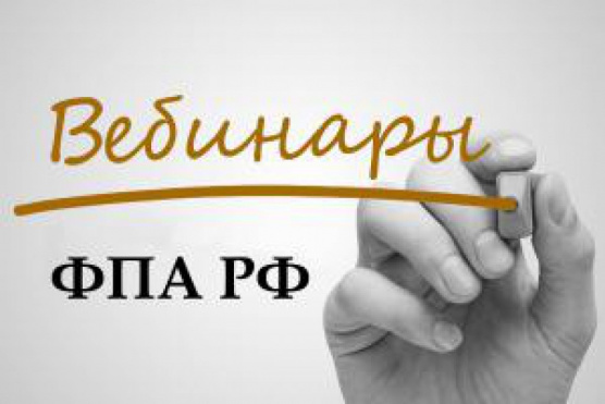 Очередной вебинар ФПА РФ состоится 11 февраля 2022 г.