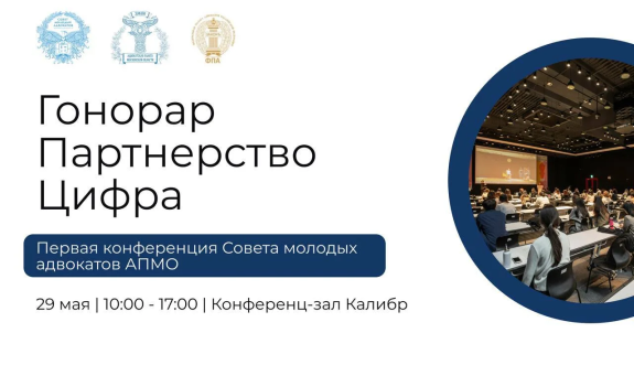 Продолжается регистрация на первую конференцию молодых адвокатов «Гонорар. Партнерство. Цифра»