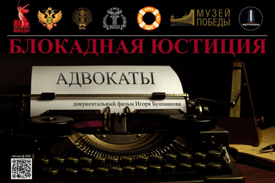 Открыта регистрация на кинопоказ фильма «Блокадная юстиция. Адвокаты» 