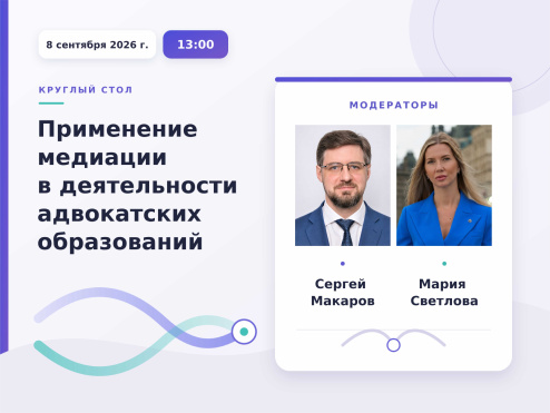 8 сентября 2026 г. в Федеральной палате адвокатов Российской Федерации в смешанном формате состоится круглый стол «Применение медиации в деятельности адвокатских образований»