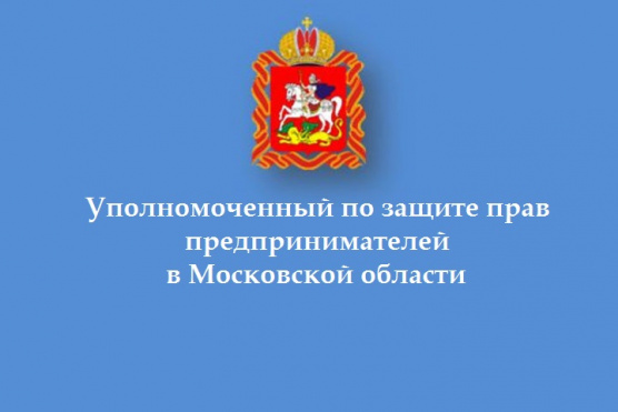 Заседание Общественного совета при Уполномоченном по защите прав предпринимателей в Московской области