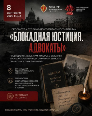 СМА Московской области и СМА г. Москвы приглашают адвокатов на просмотр историко-документального фильма «Блокадная юстиция. Адвокаты»