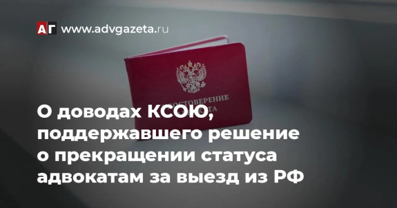 Стали известны доводы кассации, поддержавшей решение о прекращении статуса адвокатам за выезд из РФ