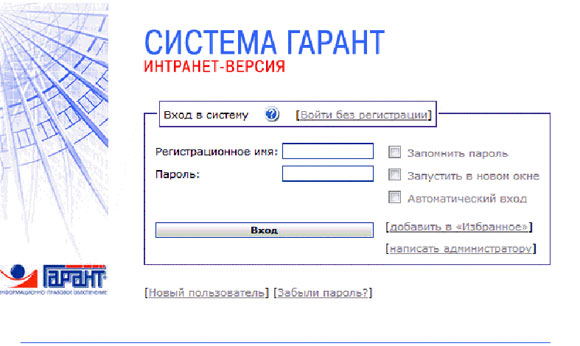 Система Гарант. Гарант (справочно-правовая система). Сетевая версия Гарант.