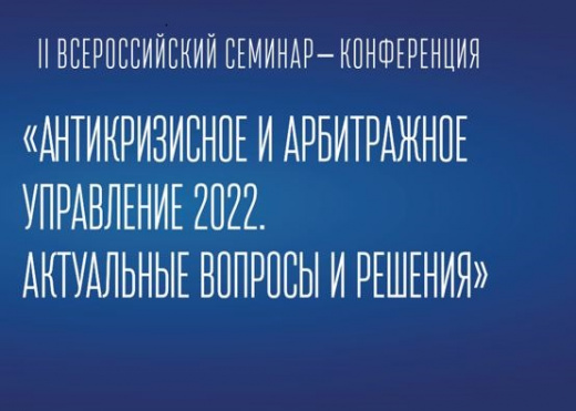 II Всероссийский практический семинар-конференция "КризисКонф 2022: Антикризисное и арбитражное управление"