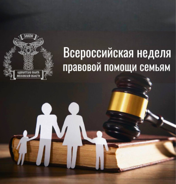 Стартует Всероссийская неделя правовой помощи семьям