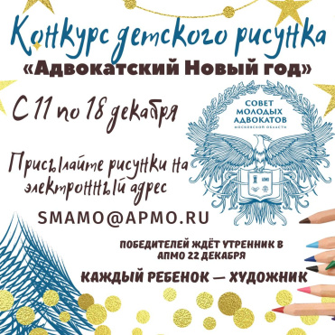 Конкурс детского рисунка &quot;Адвокатский новый год&quot;