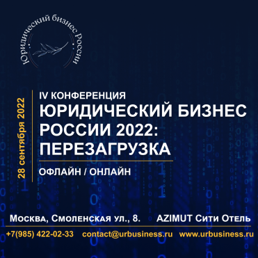 Галоганов А.П. принял участие в IV конференции "Юридический бизнес России 2022: перезагрузка"