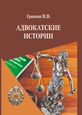 Материалы для книги «Адвокатские истории»