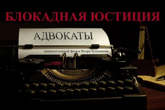 Адвокаты чтят память героев блокадного Ленинграда