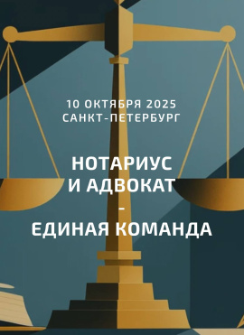 Приглашаем принять участие в конференции «Правовая помощь: нотариус и адвокат – единая команда!»