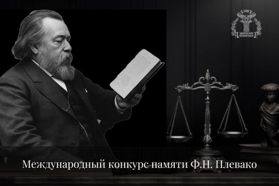 ФПА РФ объявила о старте международного конкурса письменных и устных работ памяти Ф.Н. Плевако