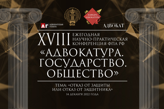 Конференция &quot;Адвокатура. Государство. Общество&quot;