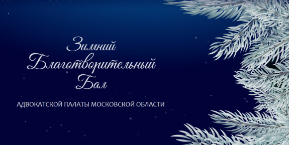 Приглашаем на зимний благотворительный бал ФСАР «Голос сердца»