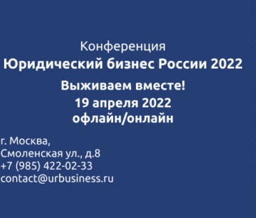 А.П. Галоганов принял участие в конференции "Юридический бизнес России 2022"