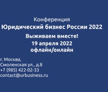 А.П. Галоганов принял участие в конференции &quot;Юридический бизнес России 2022&quot;