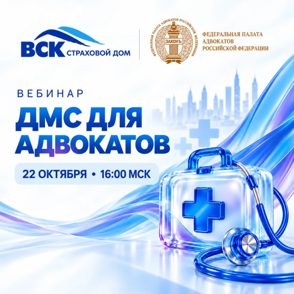 22 октября в 16:00 (МСК) страховая компания «ВСК» проведет для адвокатов вебинар