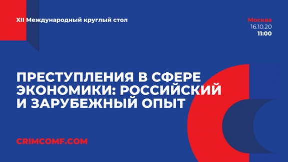 XII Международный круглый стол «Преступления в сфере экономики: российский и зарубежный опыт»