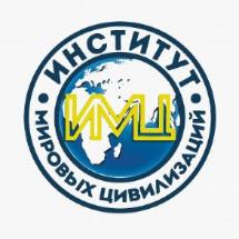 Пленарное заседание Конференции НАНО ВО &quot;Институт мировых цивилизаций&quot;