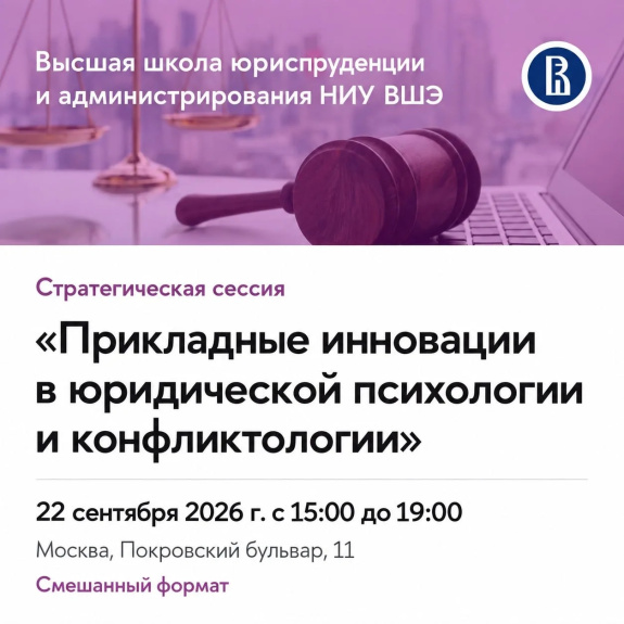 В Высшей школе юриспруденции и администрирования НИУ «Высшая школа экономики» пройдет стратегическая сессия «Прикладные инновации в юридической психологии и конфликтологии»