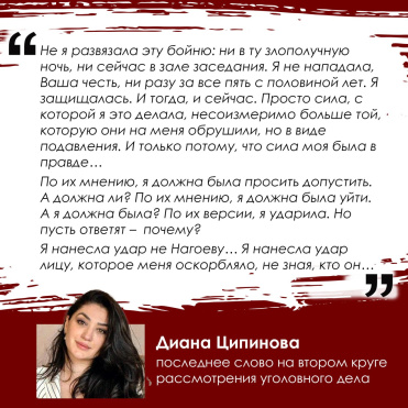 Диана Ципинова заявила о невиновности и назвала процесс образцом состязательности