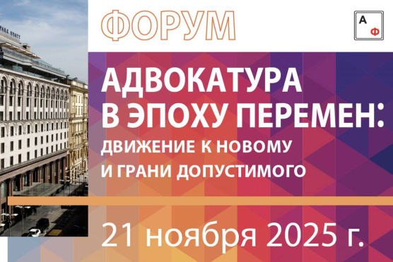 Адвокаты АПМО приняли участие в форуме «Адвокатура в эпоху перемен: движение к новому и грани допустимого»