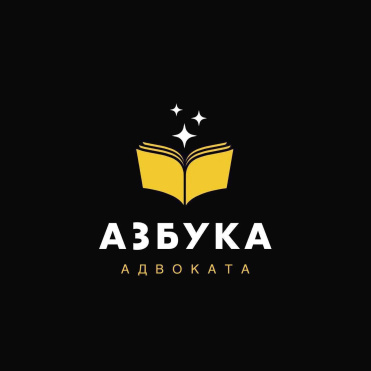 Азбука адвоката – Адвокатский запрос как ключевой инструмент в работе адвоката