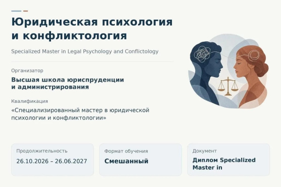 Открывается программа профессиональной переподготовки «Юридическая психология и конфликтология»