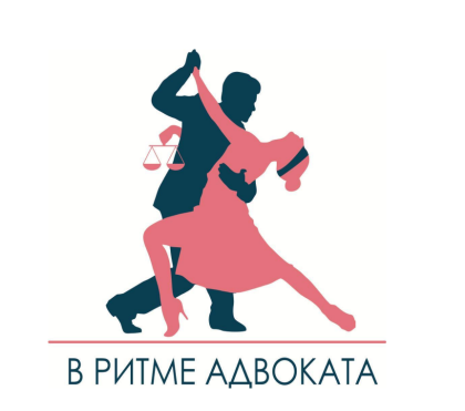  III Всероссийский танцевальный конкурс среди адвокатов «В ритме адвоката 2025»
