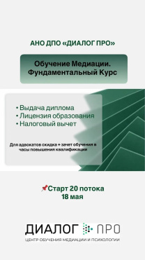 Фундаментальный курс медиации для адвокатов — 18 мая старт 20 потока!