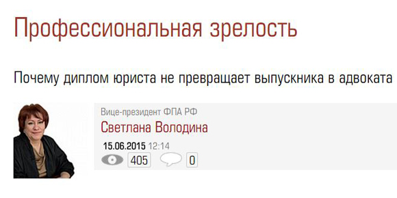 Светлана Игоревна Володина - о профессиональной зрелости адвоката