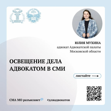 Юлия Мухина: освещение дела адвокатом в СМИ