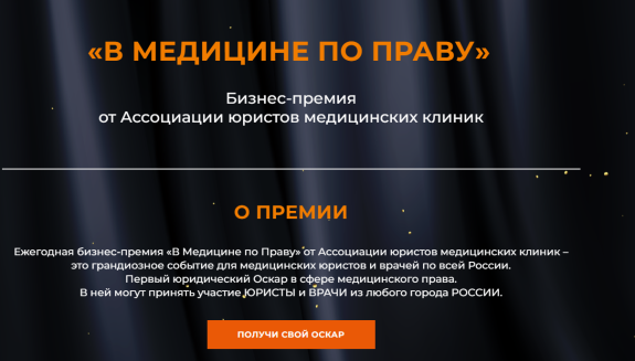 Премия Ассоциации юристов медицинских клиник &quot;В Медицине по Праву&quot;