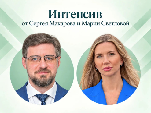 Интенсив от адвокатов АПМО Сергея Макарова и Марии Светловой