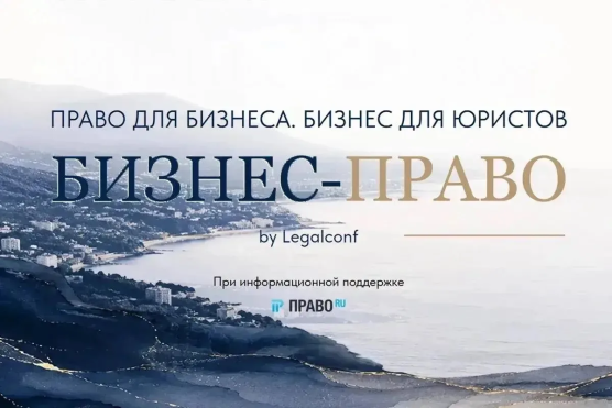 «Бизнес-Право» для адвокатов в Сочи 