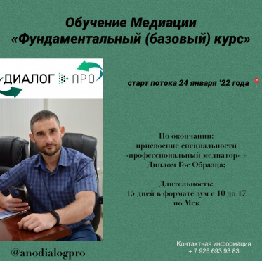 Обучение медиации &quot;Фундаментальный (базовый ) курс&quot;