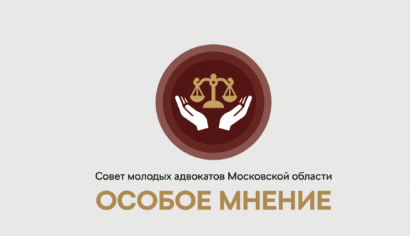 Старт проекта СМА МО «Особое мнение» на тему: «Многогранность адвокатского запроса»
